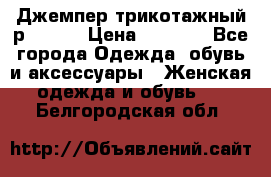 Джемпер трикотажный р.50-54 › Цена ­ 1 070 - Все города Одежда, обувь и аксессуары » Женская одежда и обувь   . Белгородская обл.